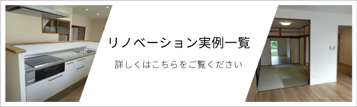 リノベーション実例一覧はこちらsp